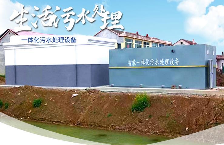 兴文一体化生活污水处理设备